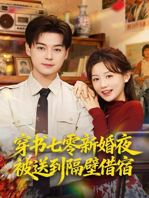 穿书七零新婚夜被送到隔壁借宿(85集) 穿书七零新婚夜被送到隔壁借宿(85集)短剧全剧免费合集