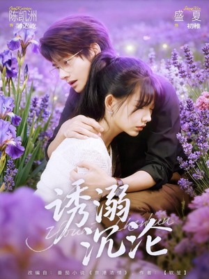 诱溺沉沦（81集）热门短剧一网打尽