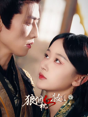 狼烟枕红妆(94集) 狼烟枕红妆(94集)新番短剧计划好剧分享