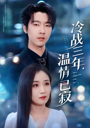 冷战三年，温情已寂（65集）短剧在哪个平台