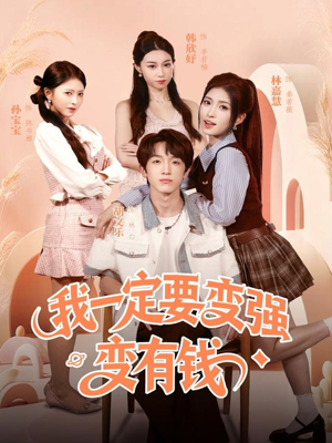我一定要变强变有钱（73集）短剧最终回限免畅看