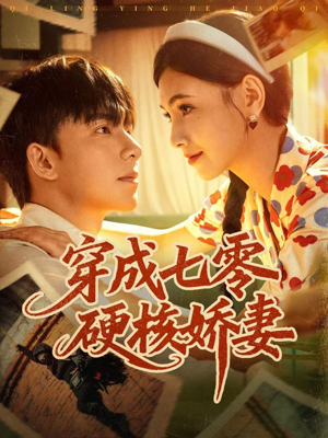 穿成七零硬核娇妻（80集）红果短剧免费看app