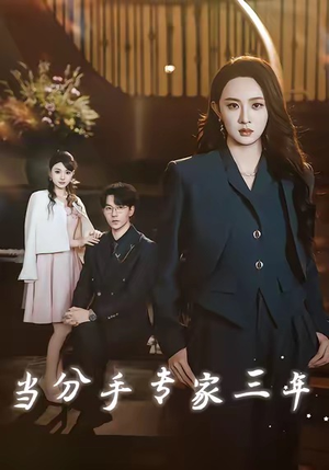 当分手专家三年（77集）红果免费短剧免费看全集