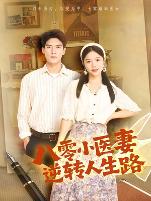 八零小医妻逆转人生路（71集）全集免费观看西瓜短剧
