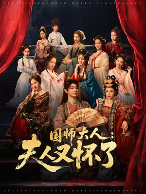国师大人：夫人又怀了（80集）追短剧太上头了