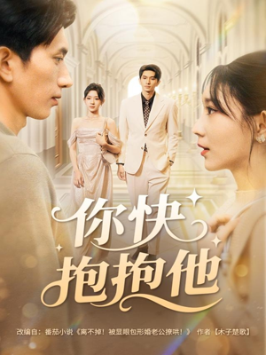 你快抱抱他（81集）短剧全集一次看个够
