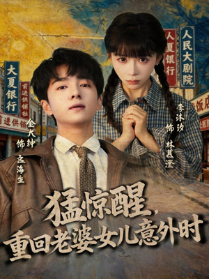 猛惊醒，重回老婆女儿意外时（80集）短剧来袭敬请分享