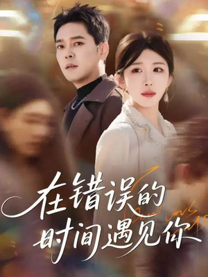 在错误的时间遇见你(61集) 在错误的时间遇见你(61集)超火短剧抢先看全集太好看了