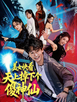 美女快看，天上掉下个傻神仙（67集）全集短剧都在这里了