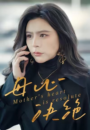 母心决绝（46集）短剧上头一起来追