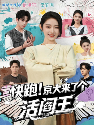 快跑！京大来了个活阎王（80集）超火爆短剧抢先看全集