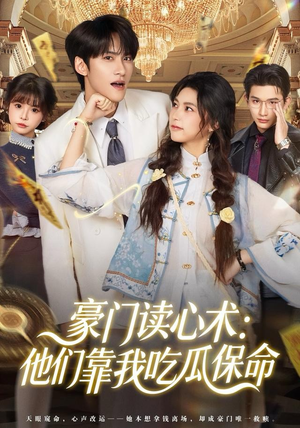 豪门读心术他们靠我吃瓜保命（50集）超好看的短剧追完不后悔