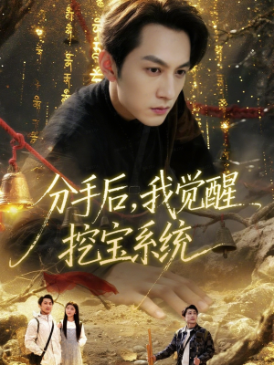 分手后，我觉醒挖宝系统（77集）蛋花短剧免费看全集