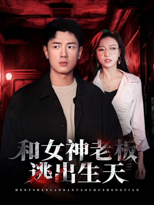 和女神老板逃出生天(50集) 和女神老板逃出生天(50集)比较好看的短剧推荐