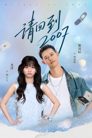 请回到2007(61集) 请回到2007(61集)短剧全集免费真的太好看了