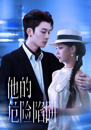 他的危险陷阱(56集) 他的危险陷阱(56集)好看又上头的短剧免费