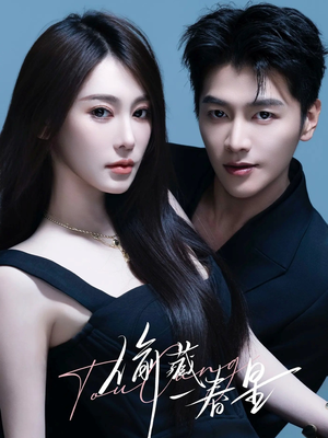 偷藏一春星（60集）河马短剧免费看全集