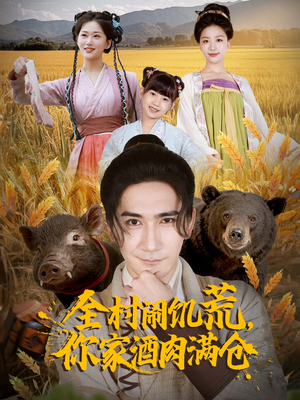 全村闹饥荒，你家酒肉满仓（65集）精彩短剧每天更新