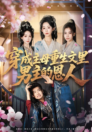 穿成主母重生文里男主的恩人（60集）免费观看完整版短剧