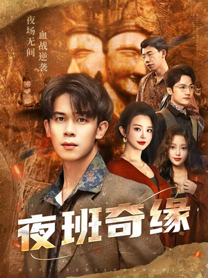 夜班奇缘（66集）短剧大结局超前点映