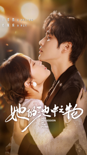 她的池中之物（70集）无需注册短剧在线免费看