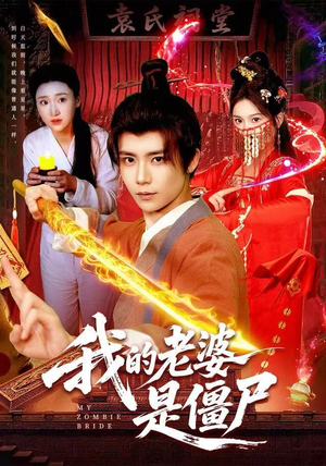 我的老婆是僵尸（118集）全集免费看短剧