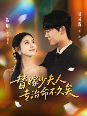 替嫁少夫人专治命不久矣（80集）热门短剧免费观看