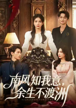 南风知我意，余生不渡洲（60集）热门短剧每天更新