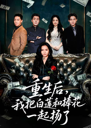 重生后我把白莲和手捧花一起扬了（47集）大结局一气呵成的短剧精选