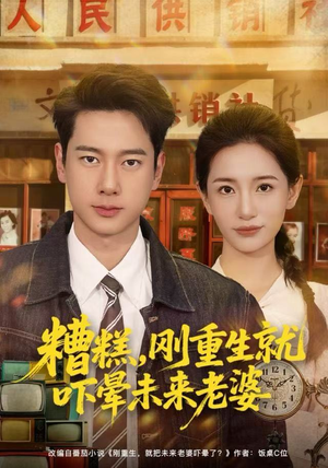 糟糕，刚重生就吓晕未来老婆（80集）每天更新最火的短剧