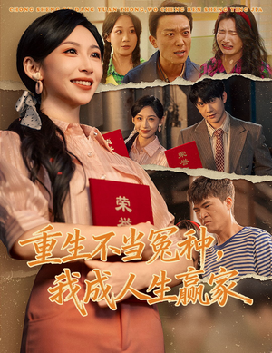 重生不当冤种我成人生赢家（55集）看过的人都说好