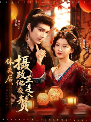 休夫后,摄政王他连夜入赘(75集) 休夫后,摄政王他连夜入赘(75集)全集免费观看的短剧资源