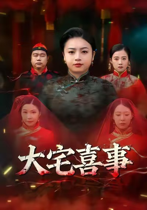 大宅喜事（44集）热播短剧抢先看