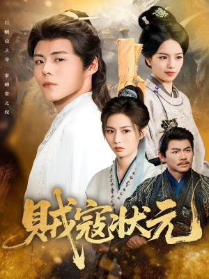 贼寇状元（81集）忍不住一口气看完短剧