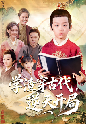 学渣穿古代，逆天开局（67集）好看的国产短剧