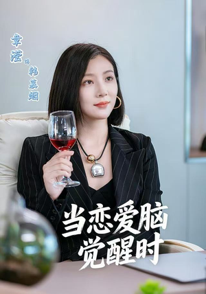 当恋爱脑觉醒时（50集）一口气追到短剧大结局