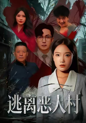 逃离恶人村（40集）推荐热门短剧下集更精彩