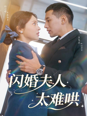 闪婚夫人太难哄（80集）重生题材短剧全集免费