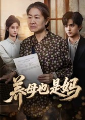 养母也是妈(60集) 养母也是妈(60集)爆款热播短剧抢先看