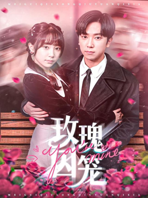 玫瑰囚笼（81集）免费的短剧资源大全