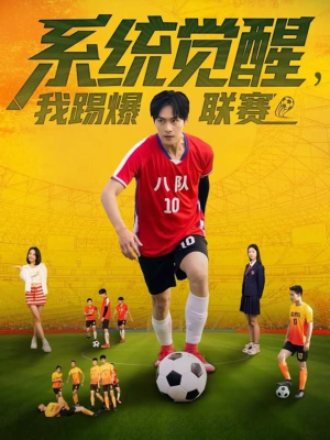 系统觉醒，我踢爆联赛（60集）熬夜也要追的短剧