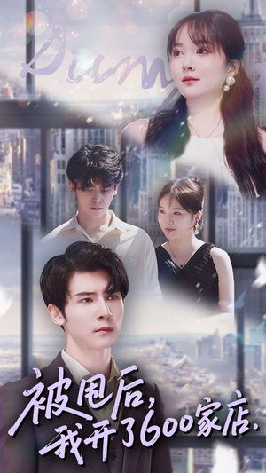 被甩后我开了600家店（40集）排行榜上的短剧免费看