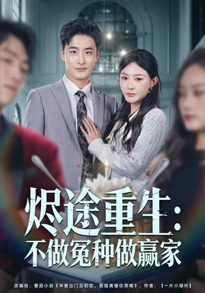 烬途重生:不做冤种做赢家(80集) 烬途重生:不做冤种做赢家(80集)在线观看全集的热门短剧推荐