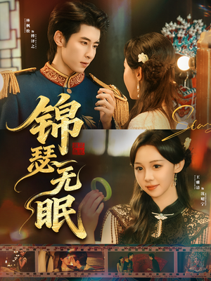 锦瑟无眠（61集）左下角看全集热门短剧推荐