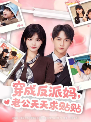 穿成反派妈，老公天天求贴贴（80集）再也不用花钱看短剧了