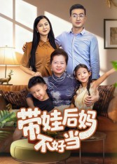 带娃后妈不好当（50集）穿越短剧推荐排行榜