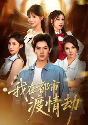 美女别撩,哥是来修仙的(84集) 美女别撩,哥是来修仙的(84集)短剧全集解锁零收费