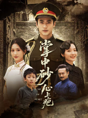 掌中砂心上疤（56集）独家短剧免费看