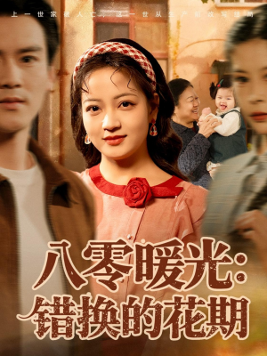 八零暖光：错换的花期（80集）爆火短剧大结局抢先看