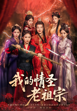 我的情圣老祖宗（78集）短剧追到爽大结局来了